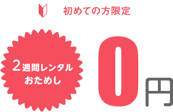 初めての方限定 2週間レンタルおためし0円