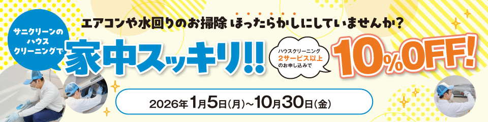 ハウスクリーニング