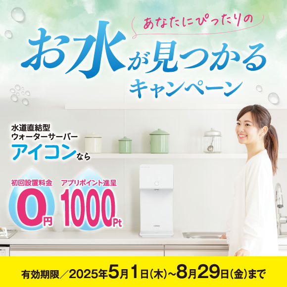 あなたにぴったりのお水が見つかるキャンペーン