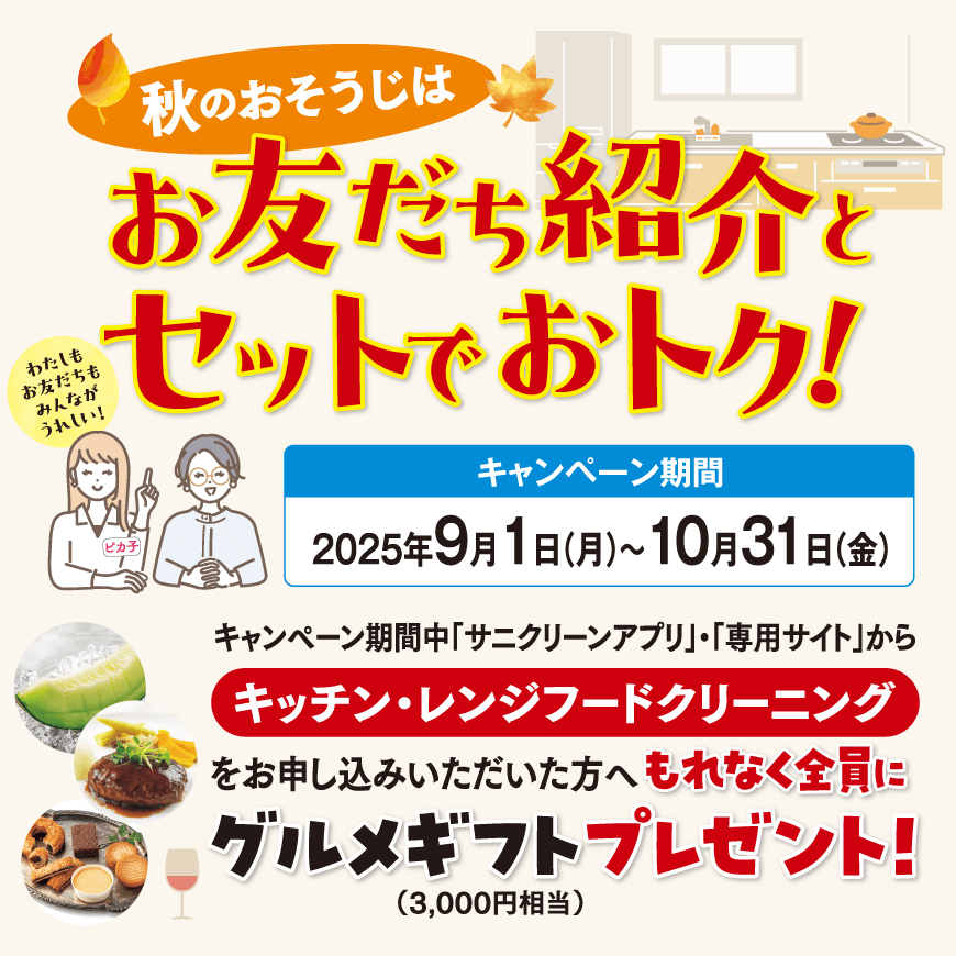 お友達紹介とセットでオトク