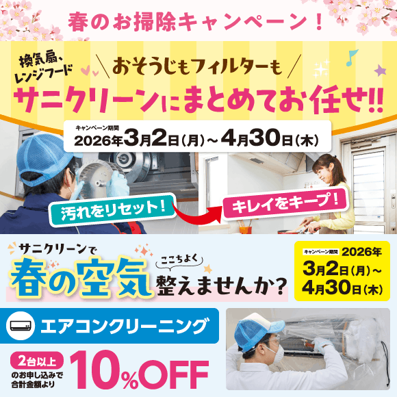 春のお掃除キャンペーン