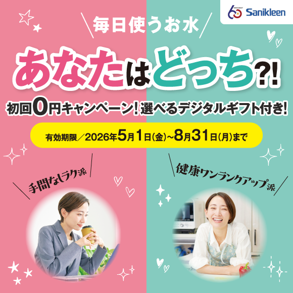 初回0円キャンペーン お水