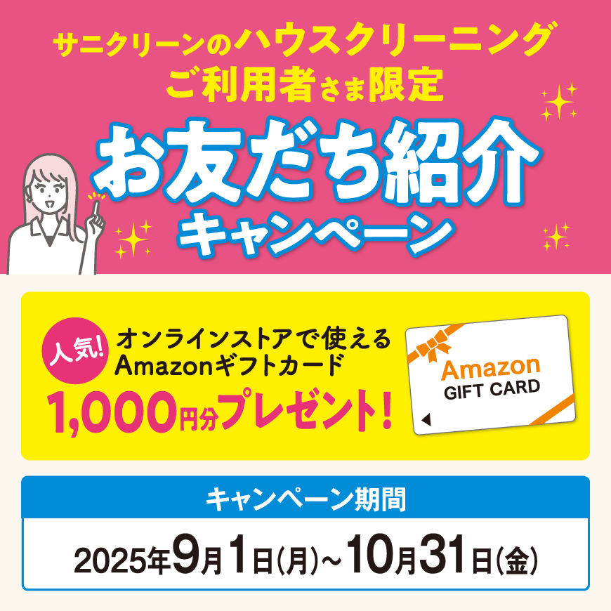 お友達紹介CP ハウスクリーニング