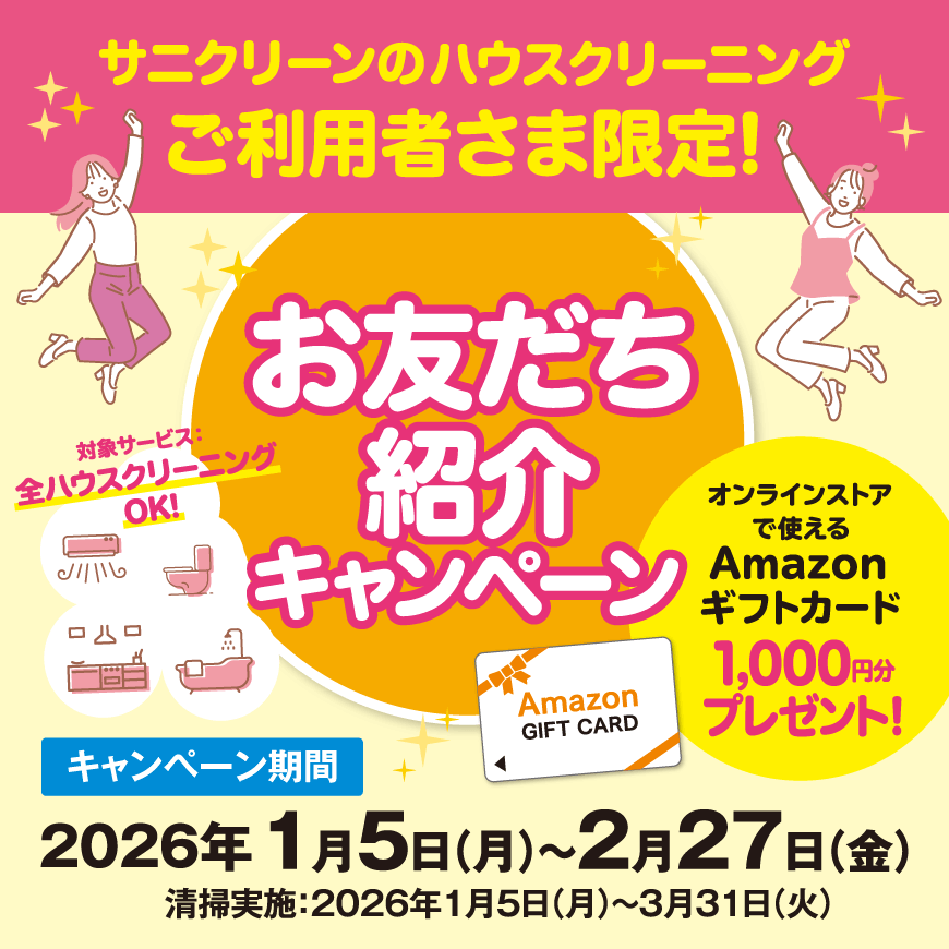 お友達紹介CPハウスクリーニング