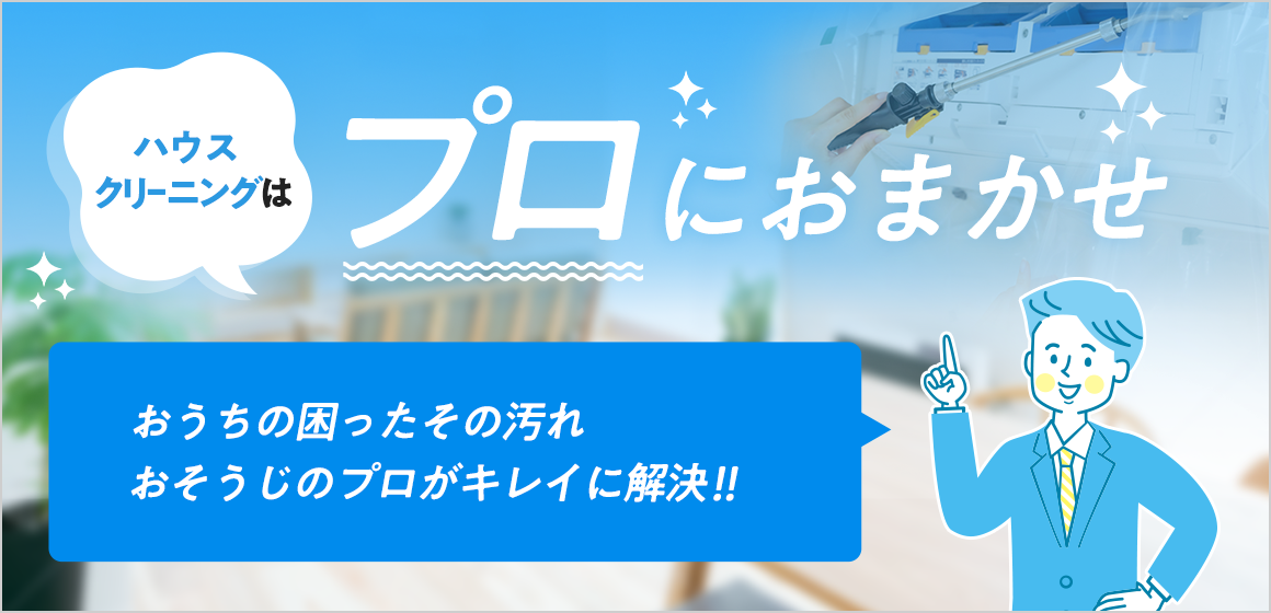 ハウスクリーニング