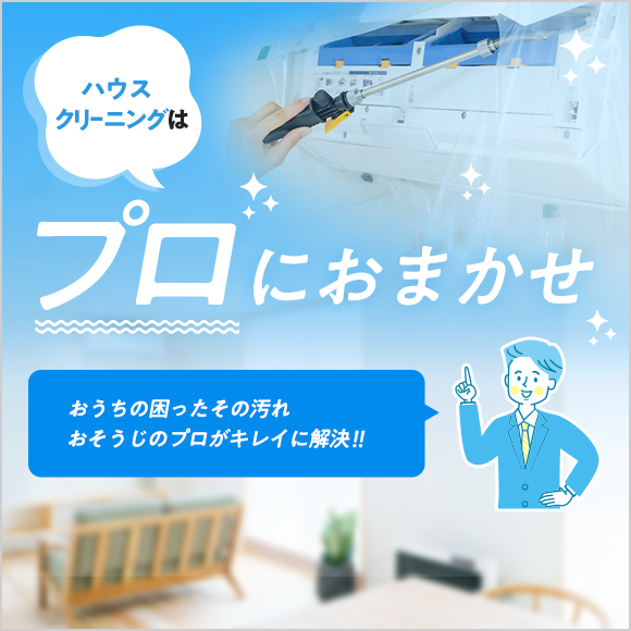 ハウスクリーニング