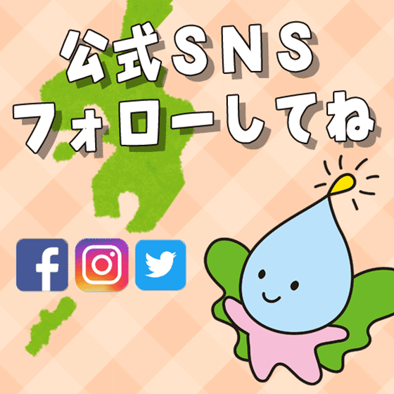 公式SNS