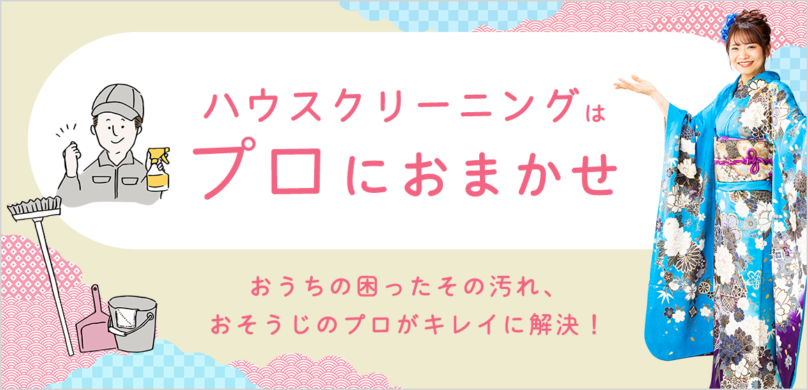 ハウスクリーニング