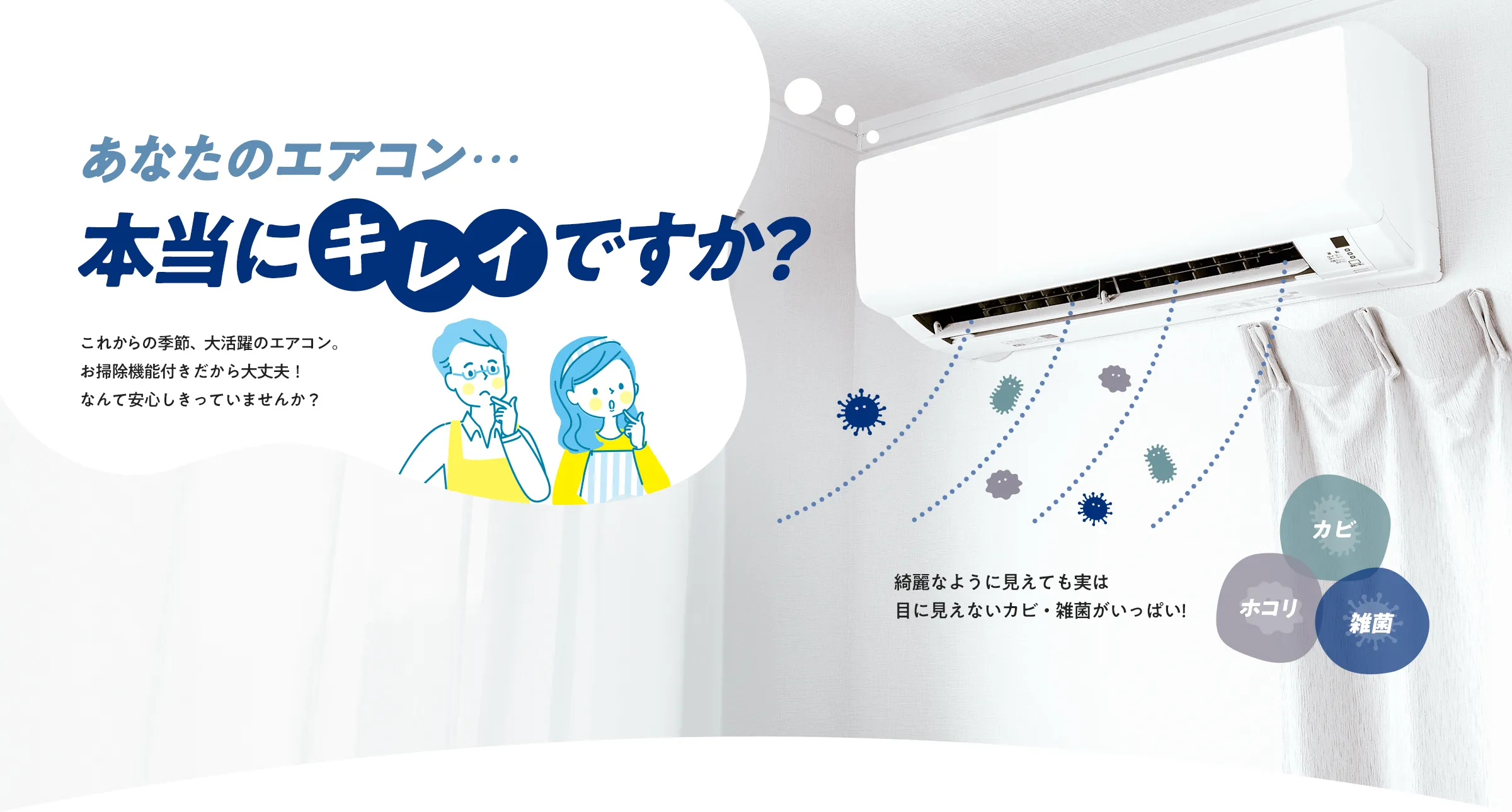 あなたのエアコン…本当にキレイですか?