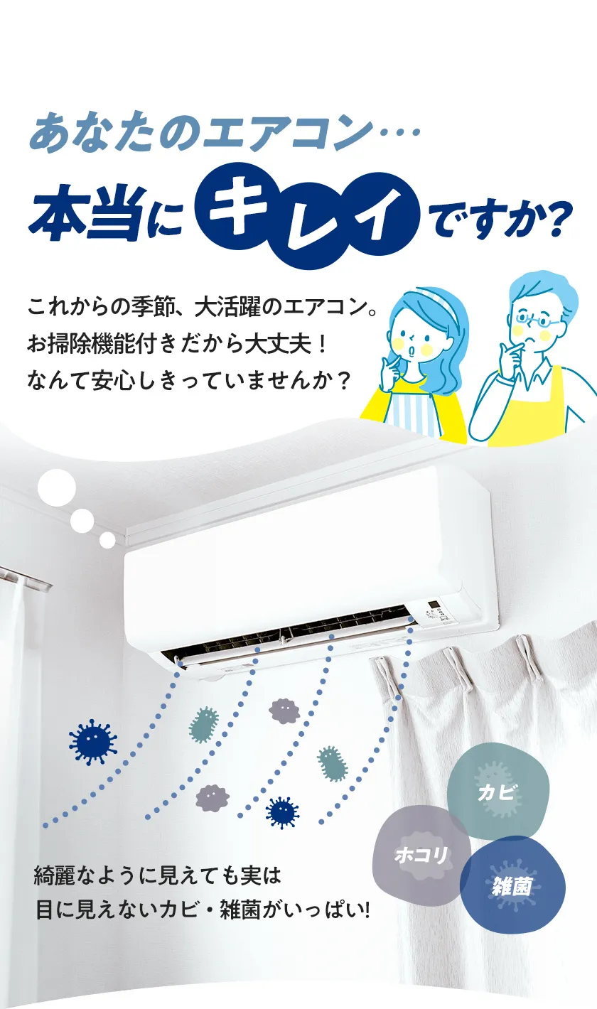 あなたのエアコン…本当にキレイですか?
