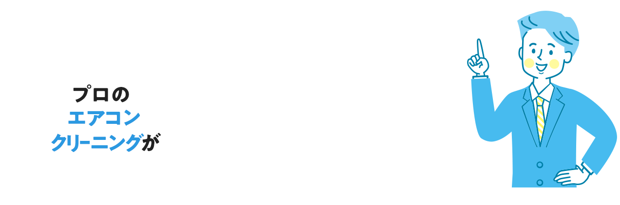 エアコンクリーニングが大切な理由