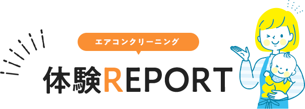 体験REPORT