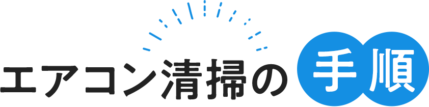 エアコンの清掃手順
