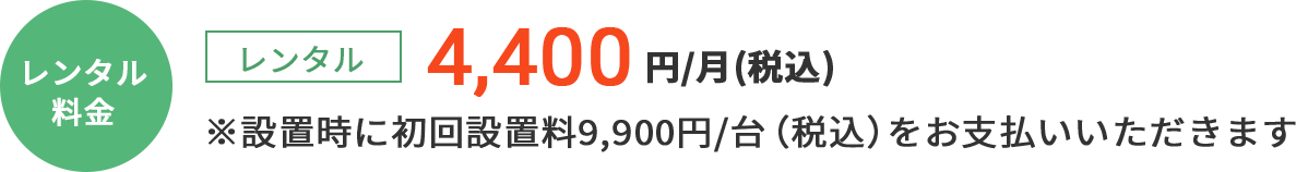 [通常プラン]レンタル：4,928円/月（税込）