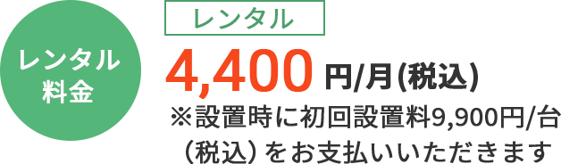 [通常プラン]レンタル：4,928円/月（税込）