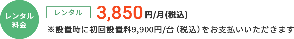 [通常プラン]レンタル：4,928円/月（税込）