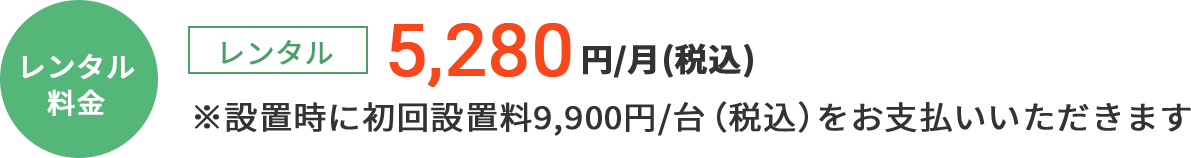 [通常プラン]レンタル：4,928円/月（税込）