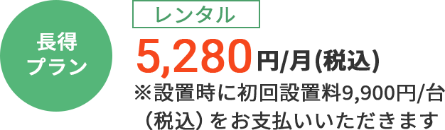 [通常プラン]レンタル：4,928円/月（税込）