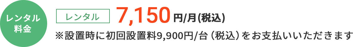 [通常プラン]レンタル：4,928円/月（税込）