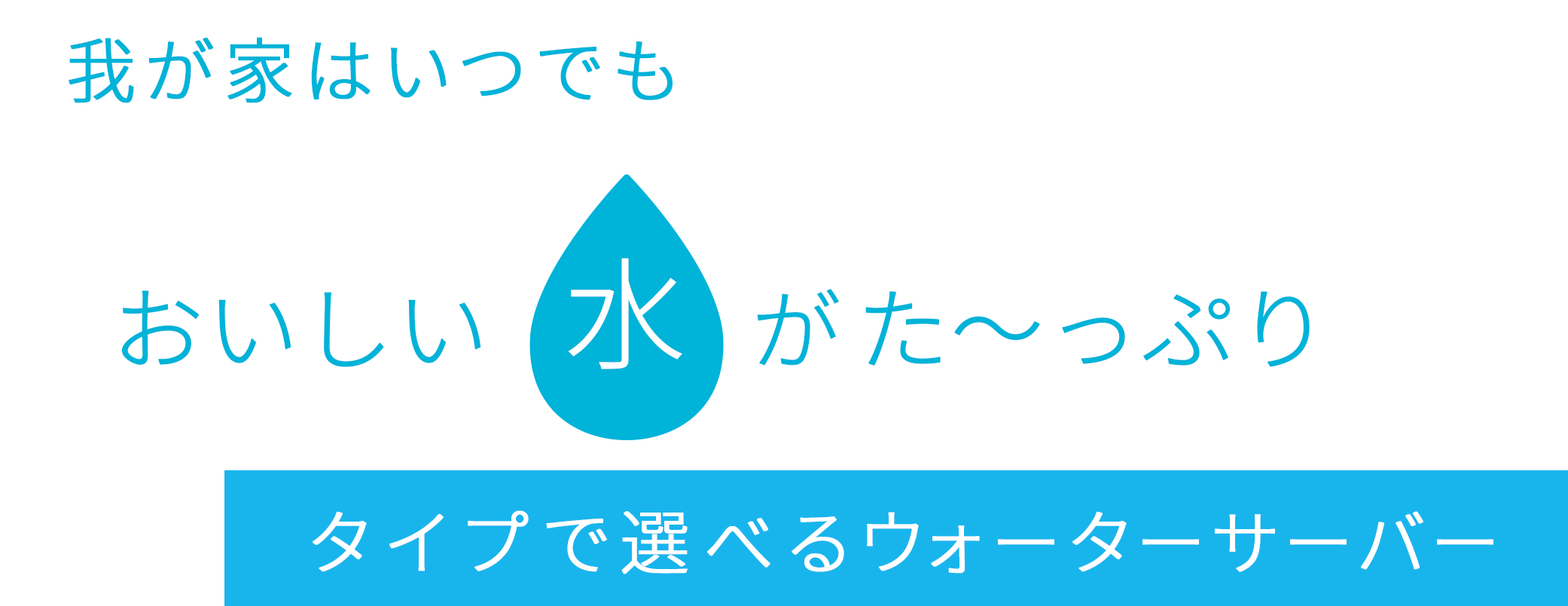 うちのキッチンはおいしい水が使い放題。ボトルがいらないウォーターサーバー