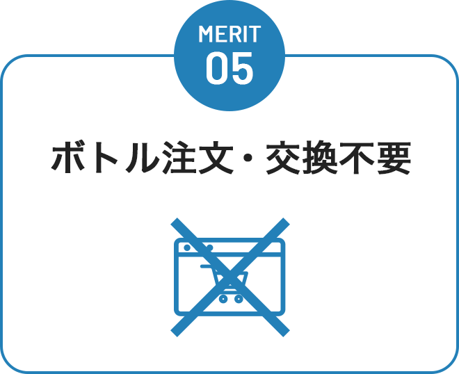 ボトル注文・交換不要