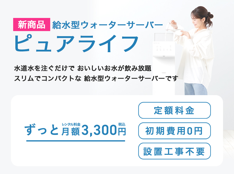 新商品、給水型ウォーターサーバーピュアライフ